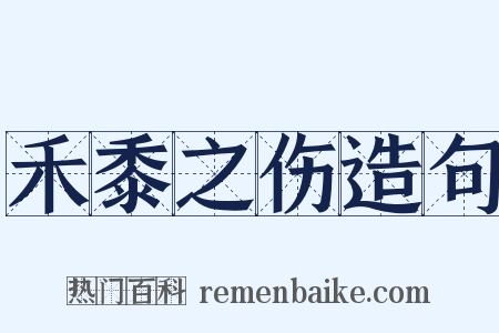 禾黍之伤造句是什么意思的图片